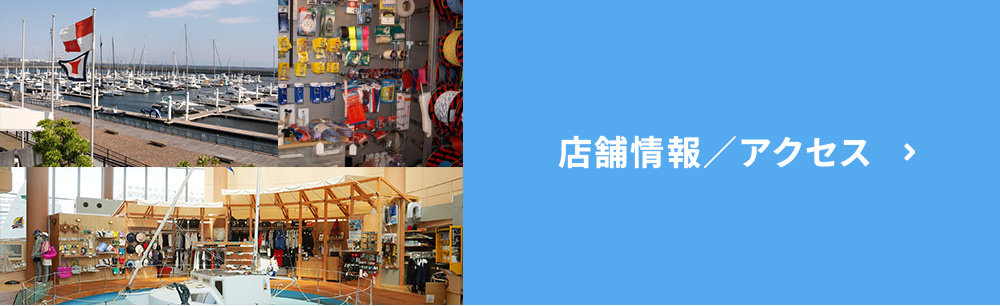 店舗情報/アクセス