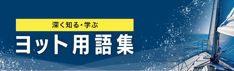 ヨット用語集